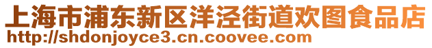 上海市浦東新區(qū)洋涇街道歡圖食品店