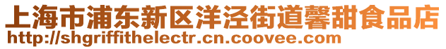 上海市浦東新區(qū)洋涇街道馨甜食品店