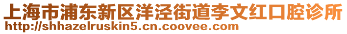 上海市浦東新區(qū)洋涇街道李文紅口腔診所