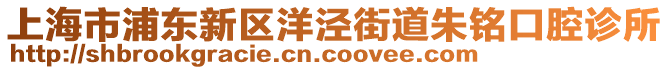 上海市浦東新區(qū)洋涇街道朱銘口腔診所