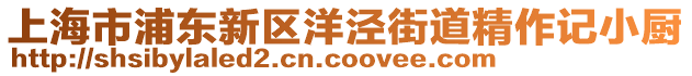 上海市浦東新區(qū)洋涇街道精作記小廚