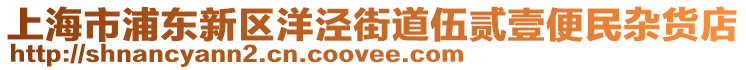 上海市浦東新區(qū)洋涇街道伍貳壹便民雜貨店