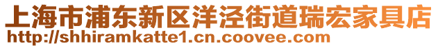 上海市浦東新區(qū)洋涇街道瑞宏家具店