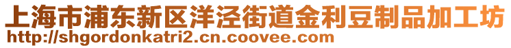 上海市浦東新區(qū)洋涇街道金利豆制品加工坊