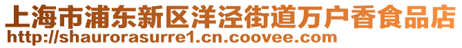 上海市浦東新區(qū)洋涇街道萬戶香食品店