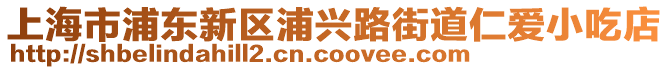 上海市浦東新區(qū)浦興路街道仁愛小吃店