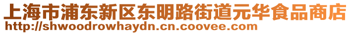 上海市浦東新區(qū)東明路街道元華食品商店