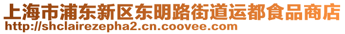 上海市浦東新區(qū)東明路街道運(yùn)都食品商店