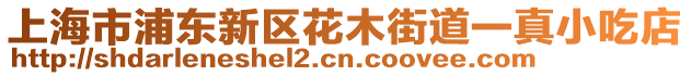 上海市浦東新區(qū)花木街道一真小吃店