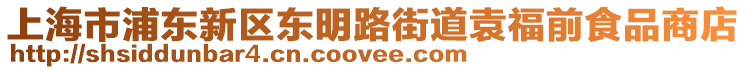 上海市浦東新區(qū)東明路街道袁福前食品商店