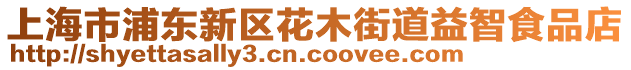 上海市浦東新區(qū)花木街道益智食品店