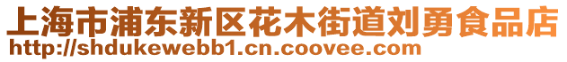 上海市浦東新區(qū)花木街道劉勇食品店