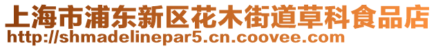 上海市浦東新區(qū)花木街道草科食品店