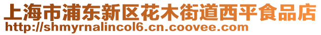 上海市浦東新區花木街道西平食品店