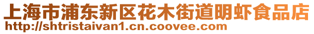 上海市浦東新區花木街道明蝦食品店