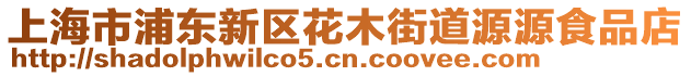 上海市浦東新區(qū)花木街道源源食品店