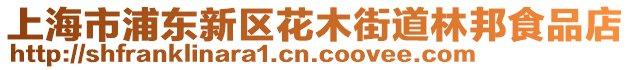 上海市浦東新區花木街道林邦食品店