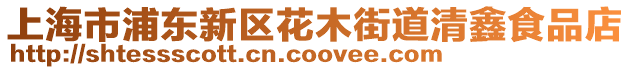 上海市浦東新區(qū)花木街道清鑫食品店