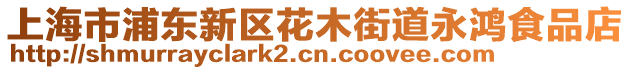 上海市浦東新區(qū)花木街道永鴻食品店