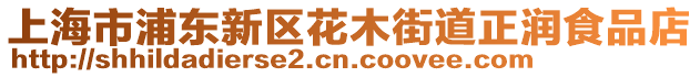 上海市浦東新區花木街道正潤食品店