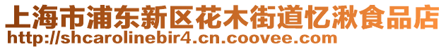 上海市浦東新區(qū)花木街道憶湫食品店