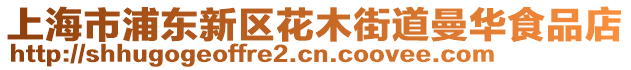 上海市浦東新區(qū)花木街道曼華食品店