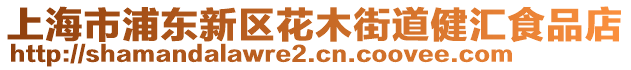 上海市浦東新區花木街道健匯食品店
