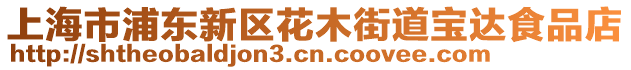 上海市浦東新區(qū)花木街道寶達食品店