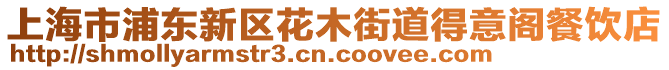 上海市浦東新區花木街道得意閣餐飲店