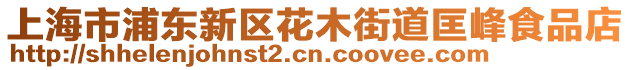 上海市浦東新區花木街道匡峰食品店