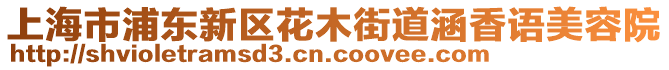 上海市浦東新區(qū)花木街道涵香語美容院