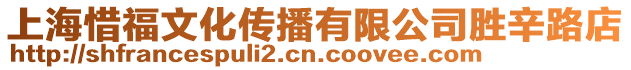 上海惜福文化傳播有限公司勝辛路店