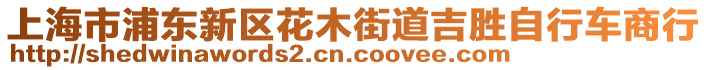 上海市浦東新區(qū)花木街道吉勝自行車商行