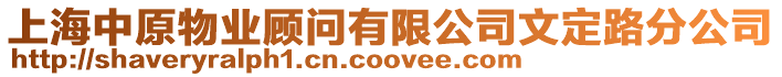 上海中原物業顧問有限公司文定路分公司