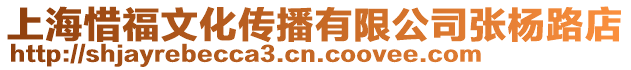 上海惜福文化傳播有限公司張楊路店