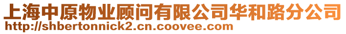 上海中原物業(yè)顧問有限公司華和路分公司