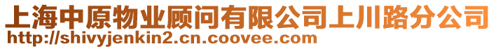 上海中原物業顧問有限公司上川路分公司