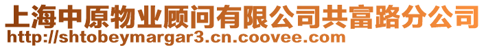 上海中原物業顧問有限公司共富路分公司