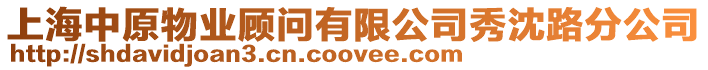 上海中原物業(yè)顧問有限公司秀沈路分公司