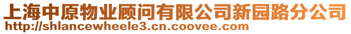 上海中原物業(yè)顧問有限公司新園路分公司