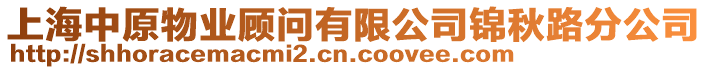 上海中原物業顧問有限公司錦秋路分公司