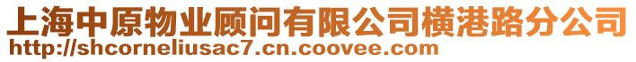 上海中原物業顧問有限公司橫港路分公司