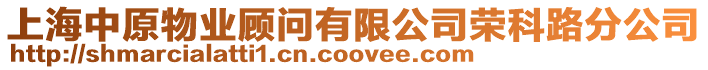 上海中原物業顧問有限公司榮科路分公司