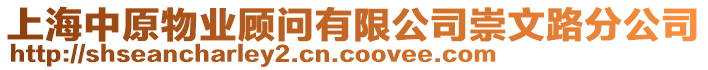 上海中原物業(yè)顧問有限公司崇文路分公司