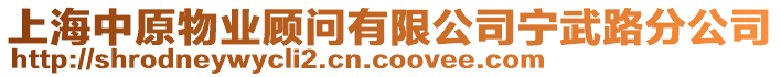 上海中原物業(yè)顧問有限公司寧武路分公司