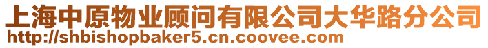 上海中原物業(yè)顧問有限公司大華路分公司