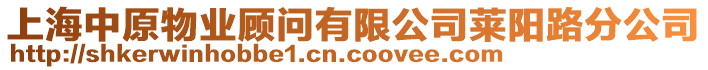 上海中原物業(yè)顧問有限公司萊陽(yáng)路分公司