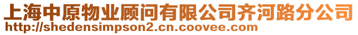 上海中原物業(yè)顧問有限公司齊河路分公司