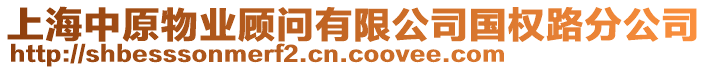 上海中原物業(yè)顧問有限公司國權(quán)路分公司