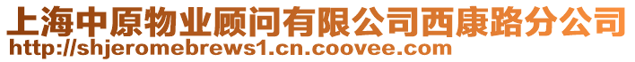 上海中原物業(yè)顧問有限公司西康路分公司